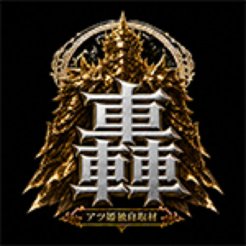 轟