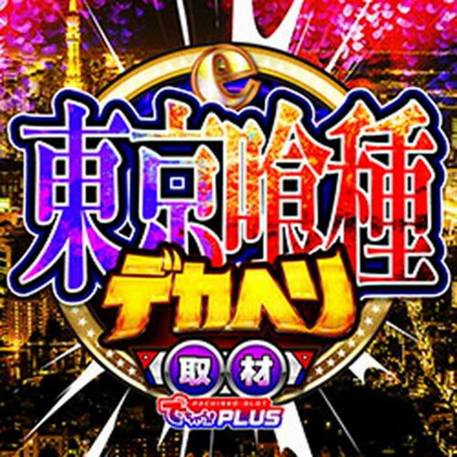 e東京喰種デカヘソ取材_静岡