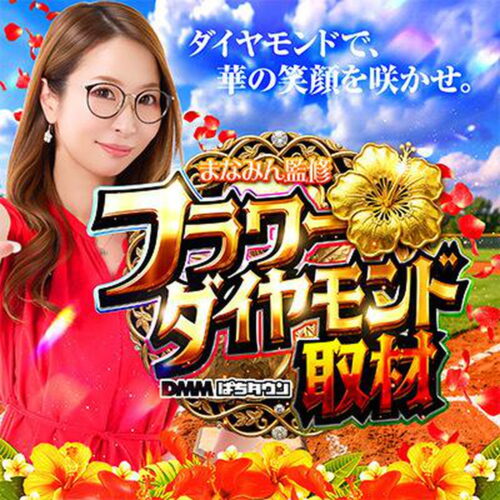 まなみん監修ーフラワーダイヤモンド取材ー