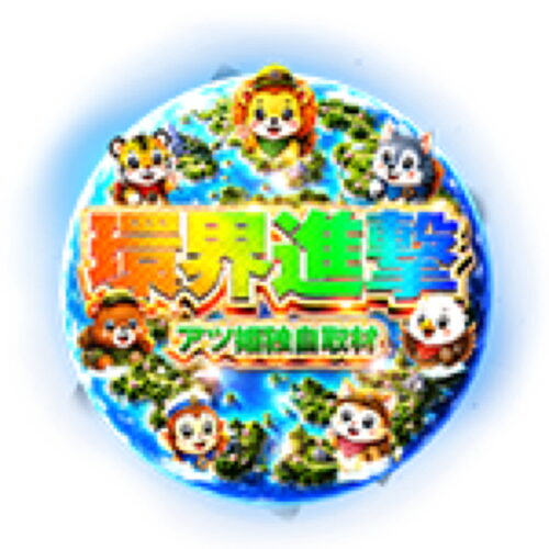 環界進撃