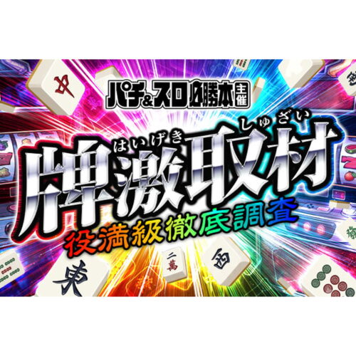 牌激取材