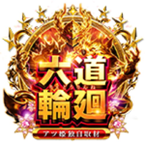 六道輪廻