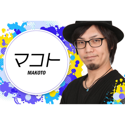 マコト
