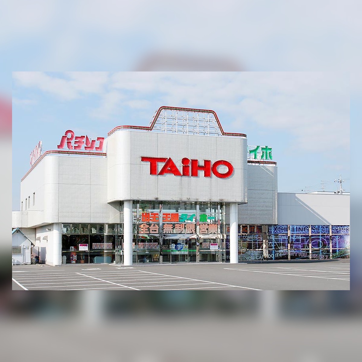 タイホー藤枝店