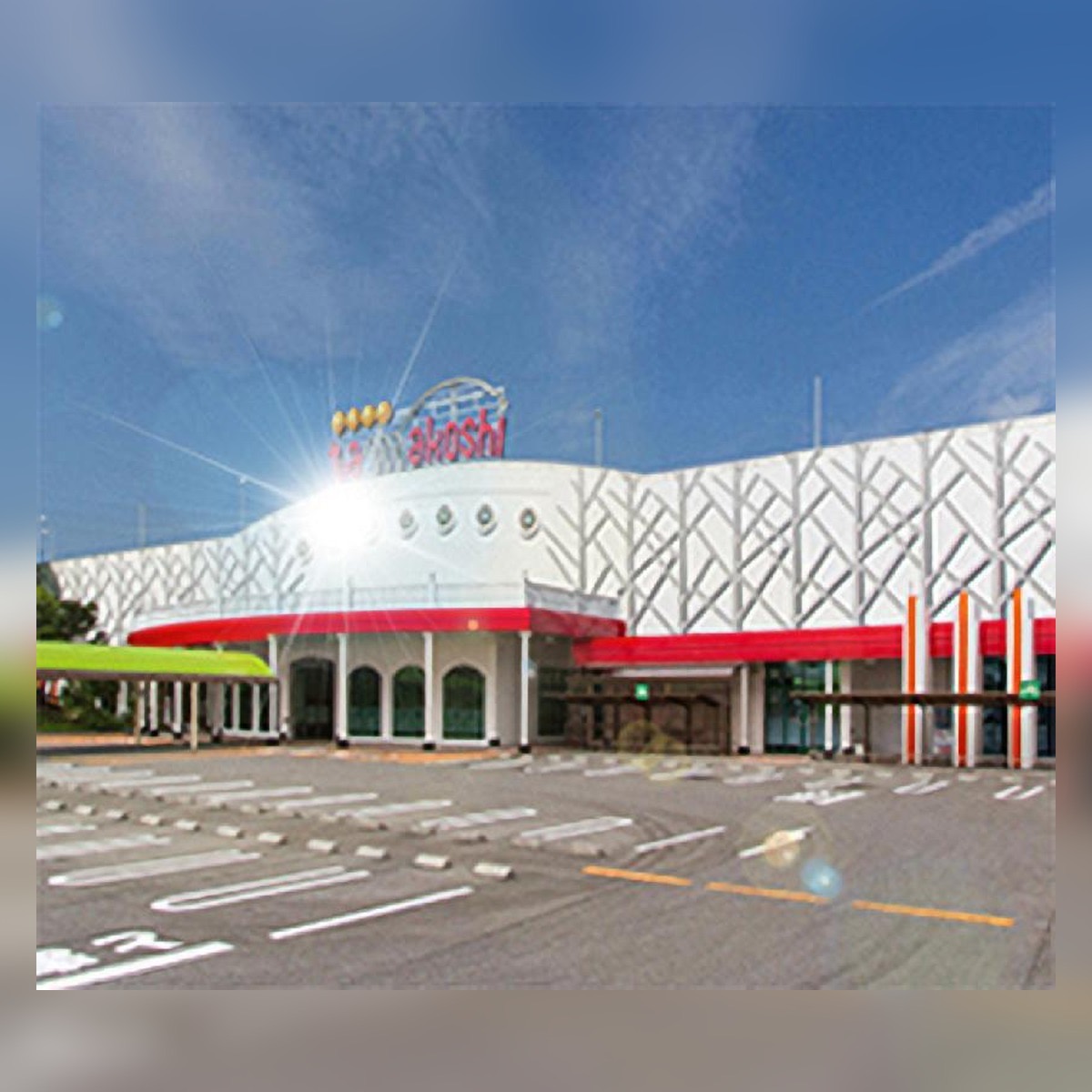玉越 中川店