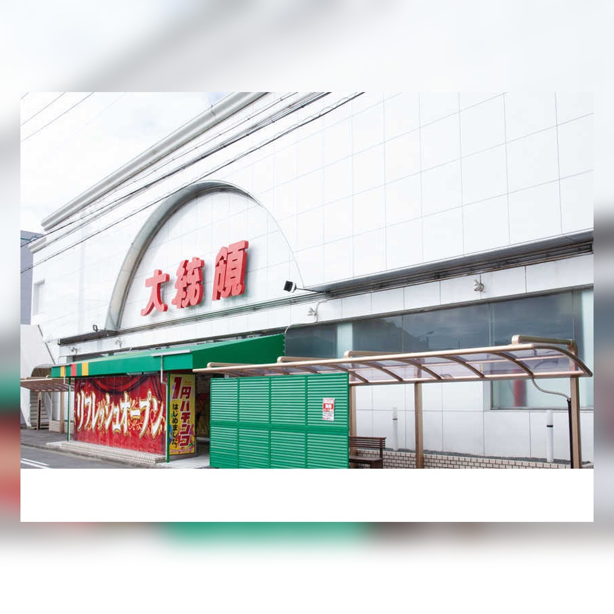 大統領西枇杷島店