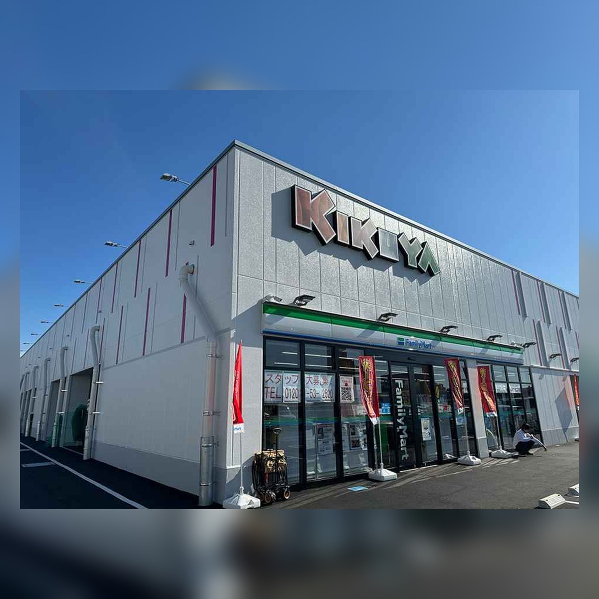 キクヤ一宮店
