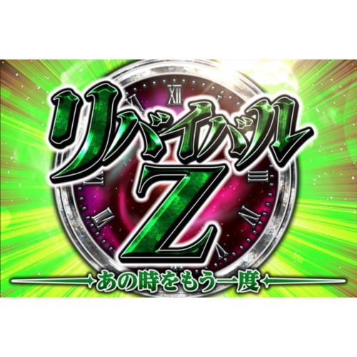 リバイバルZ