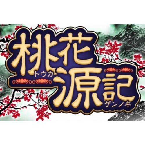 桃花源記
