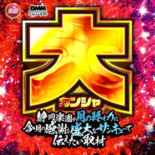 静岡楽園が月の終わりにサンキュー取材