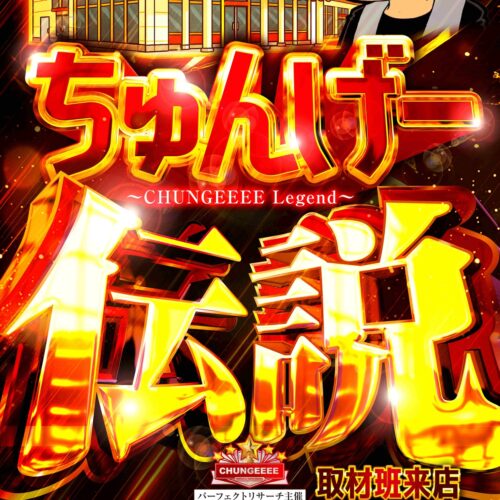 天草ヤスヲのちゅんげー伝説