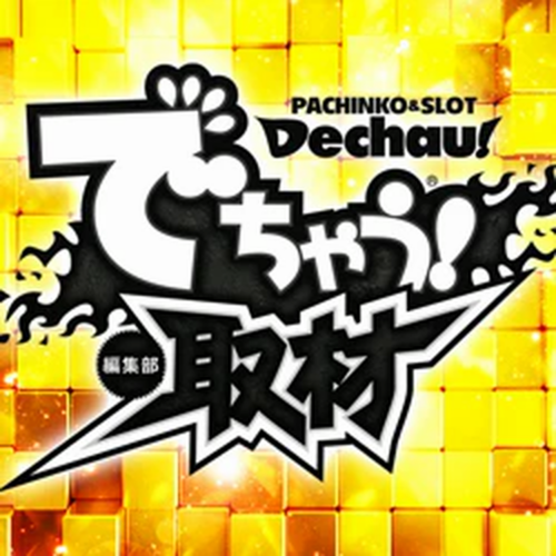 でちゃう!取材_静岡(金)