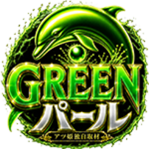 GREEN パール