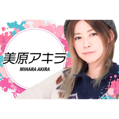 美原アキラ