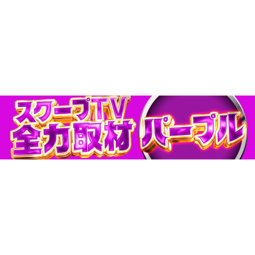 スクープTV全力取材パープル