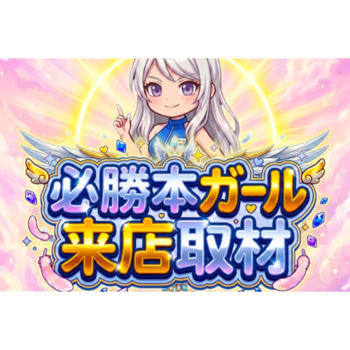 必勝本ガール来店取材