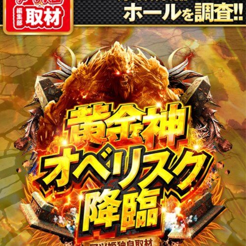 黄金神オベリスク降臨