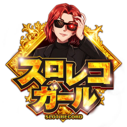 スロレコガール