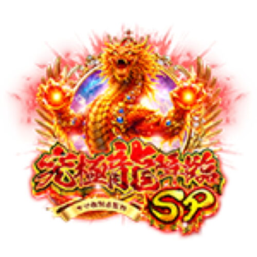 究極龍降臨SP