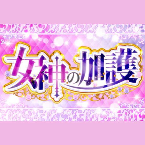 女神の加護