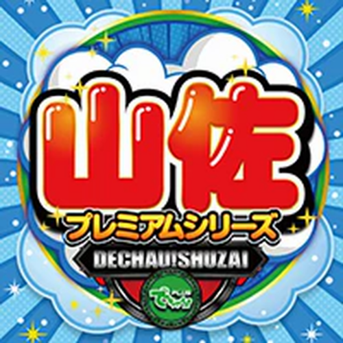 でちゃう!取材_静岡(山佐プレミアムシリーズ)
