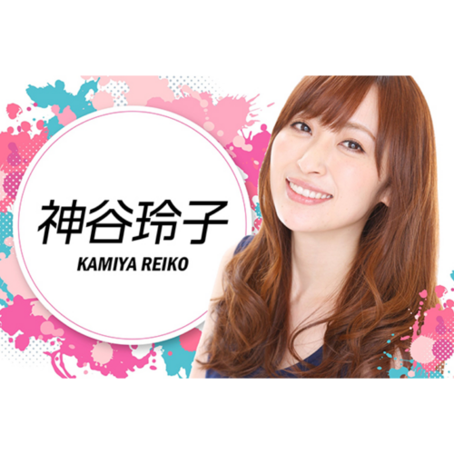 神谷玲子
