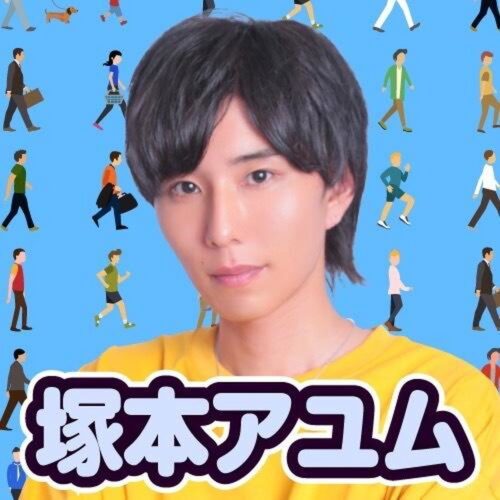 塚本アユム