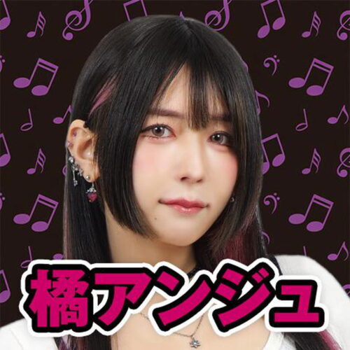 橘アンジュ