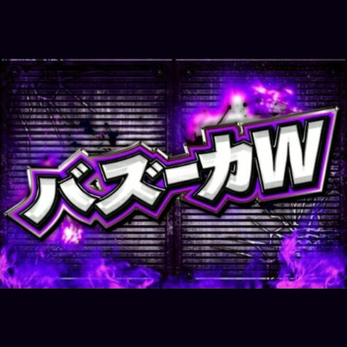 バズーカW
