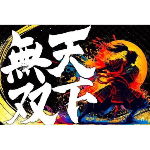 天下無双