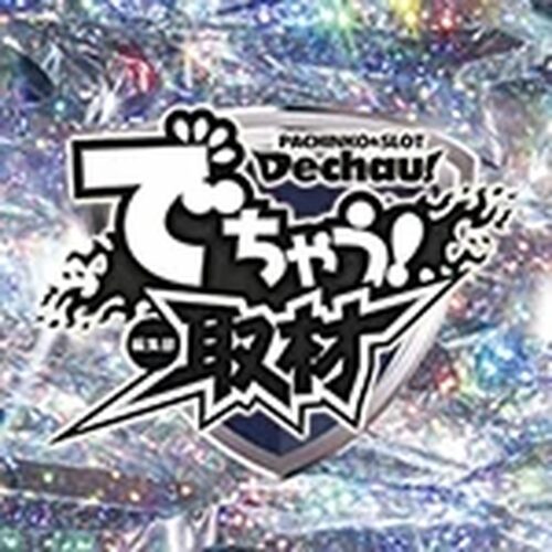 でちゃう!取材_東海(ダイヤ)