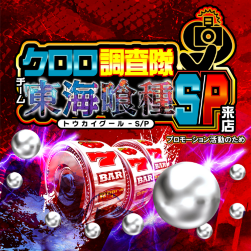 クロロ調査隊チーム東海喰種S/P