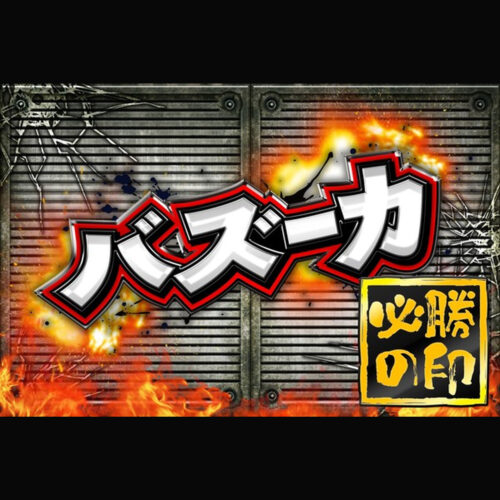 バズーカ+必勝の印