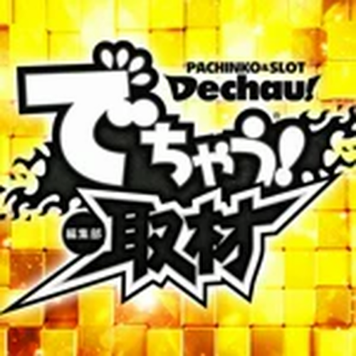 でちゃう!取材(金)