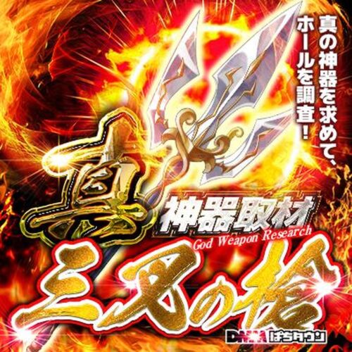 真神器