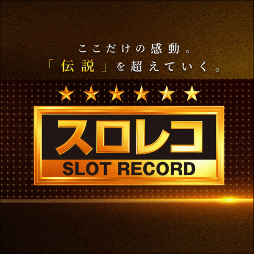 スロレコ