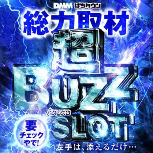 超バズ・スロ