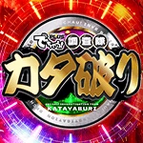 でちゃう!調査隊カタ破り