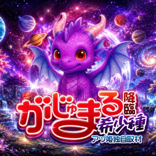 がじゅまる降臨-希少種