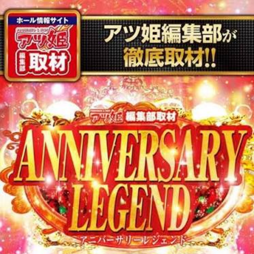 アニバーサリーレジェンド