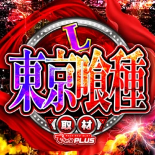 L東京喰種取材_静岡