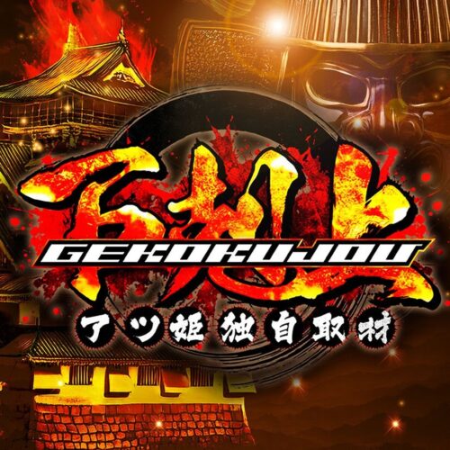 下剋上