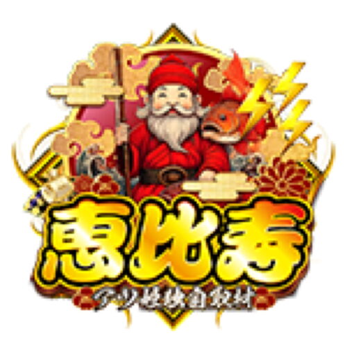 恵比寿