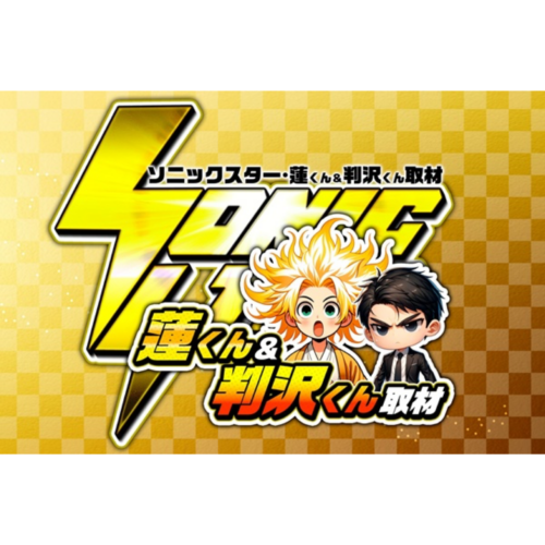 SS・蓮くん&判沢くん取材