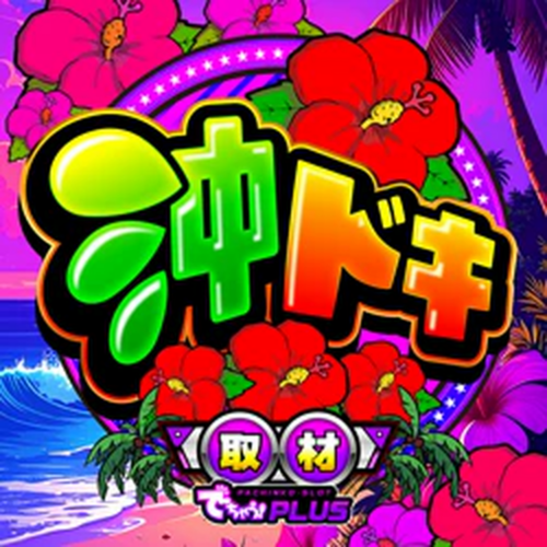 沖ドキ取材_静岡