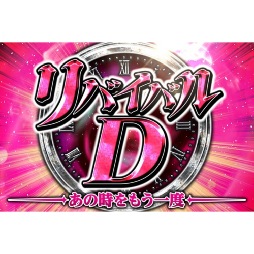 リバイバルD