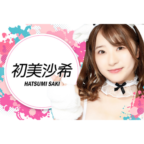 初美沙希
