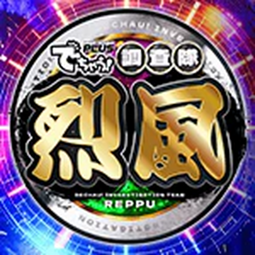 でちゃう!調査隊烈風