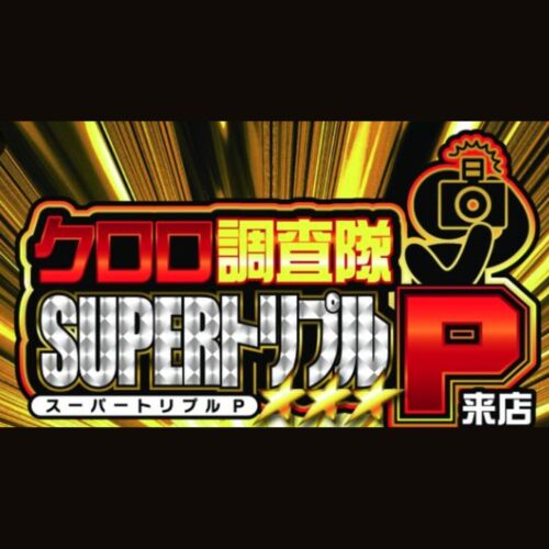 クロロ調査隊SUPERトリプルP