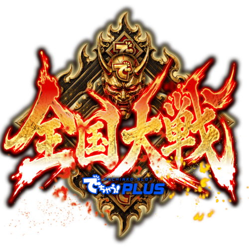 全国大戦